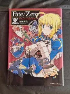 Fate/Zero 黒 フェイト/ゼロ ブラック 漫画 雌鳥 — image 1