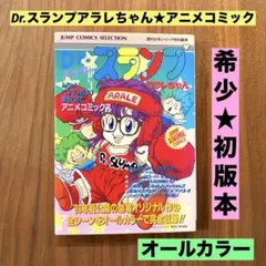 ★希少　入手困難　初版本★ Dr.スランプ アラレちゃん アニメコミックス — image 1