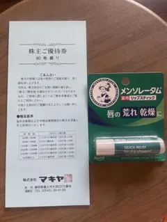 【新品】メンソレータム 薬用リップ ＆ マキヤ 株主優待券 60枚綴り セット — image 1