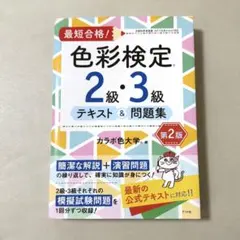 最短合格！色彩検定2級・3級テキスト＆問題集 第2版 — image 1