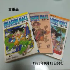 DRAGON BALL 少年漫画 ジャンプコミックス巻1・2・3　初版本 — image 1