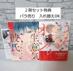 吉尾アキラ生意気彼氏たべおうそつきカメレオン商業BL漫画ボーイズラブコミック — image 1