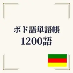 ボド語単語帳 初心者〜中級 1200単語｜A4プリント教材 — image 1