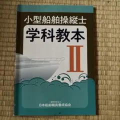 小型船舶操縦士 学科教本 II 日本船舶職員養成協会 — image 1
