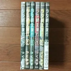 少女終末旅行　全6巻セット　つくみず / シメジシミュレーション 階層都市断片集 — image 1