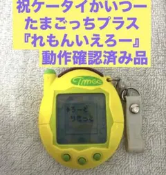 動作確認済み品』祝ケータイかいつーたまごっちプラス『れもんいえろー』BANDAI — image 1