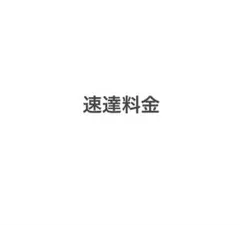 popo様専用 — image 1