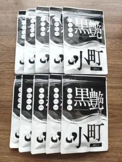 黒艶小町 30日分 サプリメント ｘ１０袋 — image 1