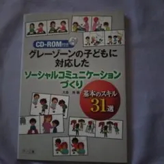 グレーゾーンの子どもに対応したソーシャルコミュニケーションづくり : 基本のス… — image 1