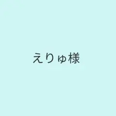 えりゅ様専用 — image 1