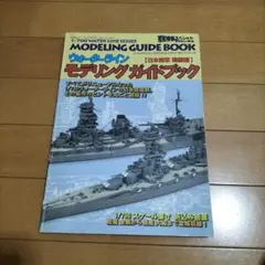 ウォーターライン モデリングガイドブック 日本海軍戦艦編 — image 1