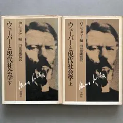 シュタマー編 ウェーバーと現代社会学 全2冊セット 木鐸社 — image 1
