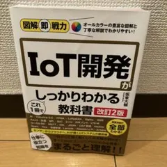 【美品】IoT開発がしっかりわかる教科書 改訂2版 — image 1