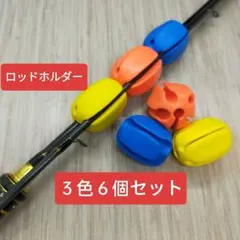 ロッドホルダー 釣り竿ホルダー フィッシング 竿固定 　6個セット — image 1