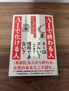 AIで化ける人 AIで終わる人 中平健太 — image 1