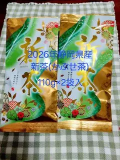 2026年 静岡県産新茶(かぶせ茶)　110g×2袋 — image 1