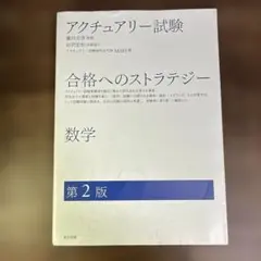 【匿名配送】アクチュアリー試験 合格へのストラテジー 数学 第2版 — image 1