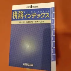 税務インデックス(令和8年度版) — image 1