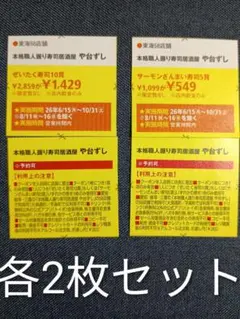 や台ずし 半額券 各2枚セット クーポン 割引券 — image 1