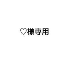 専用出品です — image 1