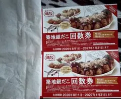築地銀だこ 回数券 2枚セット — image 1