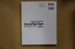 JavaScript本格入門 モダンな基礎からAjax jQueryまで — image 1