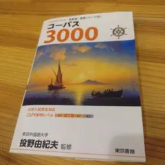 コーパス 3000 第6版 — image 1