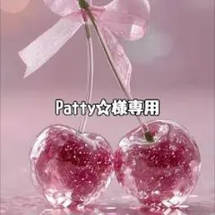 お客様専用 — image 1