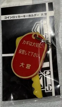 【3387】コインロッカーキーホルダー 大宮 — image 1
