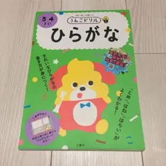 うんこドリル ひらがな 3・4さい — image 1