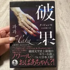破果 ク・ビョンモ 岩波書店 — image 1