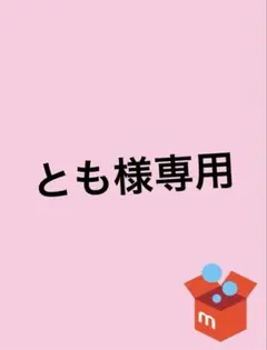 とも様専用 — image 1