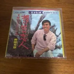 美樹克彦 想い出の恋人 恋のあぶりビーチ EPレコード — image 1
