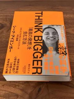 匿名配送　シーナアイエンガー　THINK BIGGER — image 1