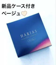 HARIASクッションファンデ ベージュ ケース入りセットパフ付き — image 1