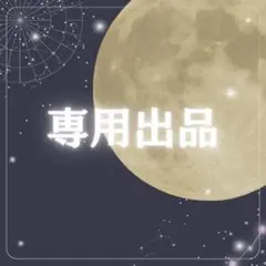【K様　専用出品】 — image 1