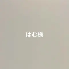 専用です — image 1