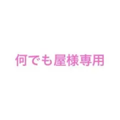 何でも屋様専用 — image 1