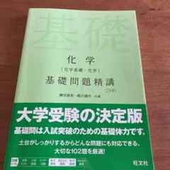 化学〈化学基礎・化学〉基礎問題精講 — image 1