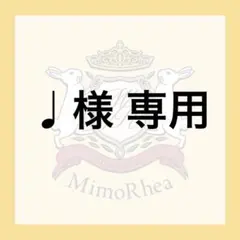 ♩様 専用 — image 1