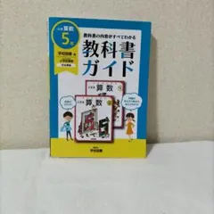 教科書ガイド 小学算数 5年 学校図書版　お値下げしました! — image 1