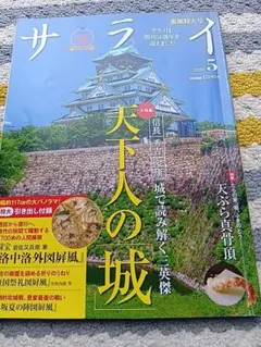 サライ 2026年5月号 天下人の城★付録付き★ — image 1