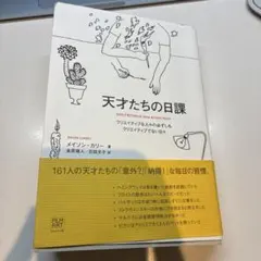 天才たちの日課 メイソン・カリー 著 — image 1
