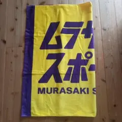 ムラサキスポーツ RIDE LIFE 大判タオル　バスタオル — image 1