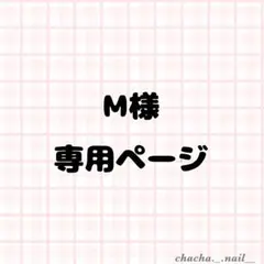 M様 — image 1
