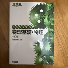 【新品】らくらくマスター 物理基礎・物理 六訂版 — image 1