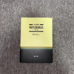 【匿名配送】基本講義現代海商法 第5版 — image 1
