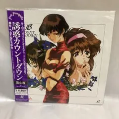 誘惑カウントダウン 第2巻 レーザーディスク — image 1