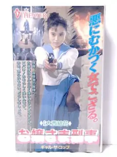 お嬢さま刑事 ギャル・ザ・コップ 大西結花 日本ビデオ映画 NVS-04 VHS — image 1