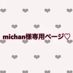 michan様専用♡ — image 1